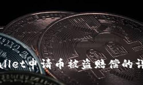 在TPWallet申请币被盗赔偿的详细指南