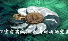 探秘TP官方商城：科技与时尚的完美结
