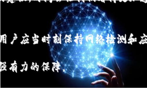   打开TPWallet为什么显示无网络？/  
 guanjianci TPWallet, 无网络, 钱包, 加密货币/ guanjianci 

引言
在数字货币迅猛发展的今天，各类钱包应用层出不穷，TPWallet便是其中之一。然而，许多用户在使用TPWallet时却频频遭遇“无网络”的提示，导致无法正常进行交易或查看资产。这不仅让人感到困惑和沮丧，更是可能影响到用户的资产安全和投资决策。那么，为什么打开TPWallet会出现无网络的情况呢？本文将深入探讨这个问题的成因并提供解决方案。

网络连接的重要性
在讨论TPWallet的问题之前，我们首先要明确网络连接对于数字钱包的重要性。数字钱包需要实时连接网络，以获取最新的区块链信息和完成交易。就像俗话说的，“一日之计在于晨”，若在早晨巧妙利用网络资源，你的一整天都会顺利进行。反之，缺乏有效的网络连接，数字货币的价值和信息便无法及时获取，从而影响到用户的投资体验。

无网络的常见原因
打开TPWallet后显示无网络的原因可分为以下几个方面：
h41. 网络故障/h4
首先，检查您的网络连接是否正常。确认手机或设备已经连接到Wi-Fi或者移动数据。如果网络本身出现故障，自然就无法正常使用TPWallet。这种情况是非常常见的，特别是在网络信号不佳的地方。

h42. 应用故障或更新/h4
TPWallet本身也可能存在故障，特别是在软件更新后，可能会出现暂时性的bug。检查应用商店，看是否有可用的更新补丁或者是否有其他用户反馈应用故障。就像在乡村打理菜园，偶尔施一次肥，才能使植物茁壮成长。

h43. 设备设置问题/h4
有时，设备的网络设置可能会影响候选应用的正常使用。例如，VPN、代理设置或防火墙可能会阻止TPWallet连接网络。确保这些设置没有对TPWallet造成影响是必要的。

h44. 防火墙或安全软件/h4
安全软件有时会误拦截某些应用的网络访问，确保没有安全软件阻止TPWallet访问网络。就好比有人在门口把守，不给进来的客人喝水，实在是没必要。

如何解决 TPWallet 无网络的问题
面对无网络的提示，用户可以考虑以下几种解决方法：
h41. 检查网络连接/h4
最初步的解决方式就是检查自己的网络信号，确认手机或设备的Wi-Fi或移动数据是否开启，信号是否良好。如果连接正常但依然无网络，可以尝试重新启动路由器或切换网络。就像朋友间的聚会，只有良好的氛围才能让活动更加顺利。

h42. 更新 TPWallet 应用/h4
定期查看TPWallet应用商店中的更新，确保用的是最新版本。有时候，开发者会修复已知的bug，及时更新能够完美解决一些问题。

h43. 检查设备设置/h4
如之前所提，检查是否启用了VPN或代理，尝试将其禁用，看看能否解决问题。此外，也可尝试重启设备，常常能解决许多临时小问题。

h44. 反馈给客服支持/h4
如果以上方法均无反应，建议联系TPWallet的客服支持，求助于专业人士。他们会提供针对性的问题解决方案，帮助用户恢复正常使用。就像遇到问题时寻求长辈的建议，时间会让我们看得更加透彻。

总结
打开TPWallet显示无网络的情况并不是个别现象，了解导致此问题的原因并掌握相应的解决方法至关重要。有效的网络连接对于数字钱包的正常使用至关重要，用户应当时刻保持网络检测和应用更新，确保自己的资产安全。希望通过本文的介绍，能够帮助广大用户有效应对TPWallet的网络问题，让大家在数字货币的海洋中畅游无阻。

如同古语所言，“千里之行始于足下”，每一个小的细节，甚至是无网络的提示，都是用户投资旅程中的重要一环。确保网络连接的顺畅，将为你的数字资产安全提供强有力的保障。