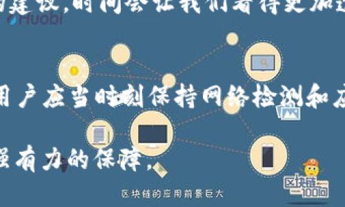   打开TPWallet为什么显示无网络？/  
 guanjianci TPWallet, 无网络, 钱包, 加密货币/ guanjianci 

引言
在数字货币迅猛发展的今天，各类钱包应用层出不穷，TPWallet便是其中之一。然而，许多用户在使用TPWallet时却频频遭遇“无网络”的提示，导致无法正常进行交易或查看资产。这不仅让人感到困惑和沮丧，更是可能影响到用户的资产安全和投资决策。那么，为什么打开TPWallet会出现无网络的情况呢？本文将深入探讨这个问题的成因并提供解决方案。

网络连接的重要性
在讨论TPWallet的问题之前，我们首先要明确网络连接对于数字钱包的重要性。数字钱包需要实时连接网络，以获取最新的区块链信息和完成交易。就像俗话说的，“一日之计在于晨”，若在早晨巧妙利用网络资源，你的一整天都会顺利进行。反之，缺乏有效的网络连接，数字货币的价值和信息便无法及时获取，从而影响到用户的投资体验。

无网络的常见原因
打开TPWallet后显示无网络的原因可分为以下几个方面：
h41. 网络故障/h4
首先，检查您的网络连接是否正常。确认手机或设备已经连接到Wi-Fi或者移动数据。如果网络本身出现故障，自然就无法正常使用TPWallet。这种情况是非常常见的，特别是在网络信号不佳的地方。

h42. 应用故障或更新/h4
TPWallet本身也可能存在故障，特别是在软件更新后，可能会出现暂时性的bug。检查应用商店，看是否有可用的更新补丁或者是否有其他用户反馈应用故障。就像在乡村打理菜园，偶尔施一次肥，才能使植物茁壮成长。

h43. 设备设置问题/h4
有时，设备的网络设置可能会影响候选应用的正常使用。例如，VPN、代理设置或防火墙可能会阻止TPWallet连接网络。确保这些设置没有对TPWallet造成影响是必要的。

h44. 防火墙或安全软件/h4
安全软件有时会误拦截某些应用的网络访问，确保没有安全软件阻止TPWallet访问网络。就好比有人在门口把守，不给进来的客人喝水，实在是没必要。

如何解决 TPWallet 无网络的问题
面对无网络的提示，用户可以考虑以下几种解决方法：
h41. 检查网络连接/h4
最初步的解决方式就是检查自己的网络信号，确认手机或设备的Wi-Fi或移动数据是否开启，信号是否良好。如果连接正常但依然无网络，可以尝试重新启动路由器或切换网络。就像朋友间的聚会，只有良好的氛围才能让活动更加顺利。

h42. 更新 TPWallet 应用/h4
定期查看TPWallet应用商店中的更新，确保用的是最新版本。有时候，开发者会修复已知的bug，及时更新能够完美解决一些问题。

h43. 检查设备设置/h4
如之前所提，检查是否启用了VPN或代理，尝试将其禁用，看看能否解决问题。此外，也可尝试重启设备，常常能解决许多临时小问题。

h44. 反馈给客服支持/h4
如果以上方法均无反应，建议联系TPWallet的客服支持，求助于专业人士。他们会提供针对性的问题解决方案，帮助用户恢复正常使用。就像遇到问题时寻求长辈的建议，时间会让我们看得更加透彻。

总结
打开TPWallet显示无网络的情况并不是个别现象，了解导致此问题的原因并掌握相应的解决方法至关重要。有效的网络连接对于数字钱包的正常使用至关重要，用户应当时刻保持网络检测和应用更新，确保自己的资产安全。希望通过本文的介绍，能够帮助广大用户有效应对TPWallet的网络问题，让大家在数字货币的海洋中畅游无阻。

如同古语所言，“千里之行始于足下”，每一个小的细节，甚至是无网络的提示，都是用户投资旅程中的重要一环。确保网络连接的顺畅，将为你的数字资产安全提供强有力的保障。