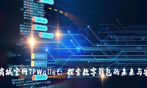 苹果商城官网TPWallet: 探索数字钱包的未来与安全性
