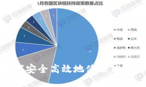币圈交易所中，如何安全高效地使用TPWallet进行币提取？