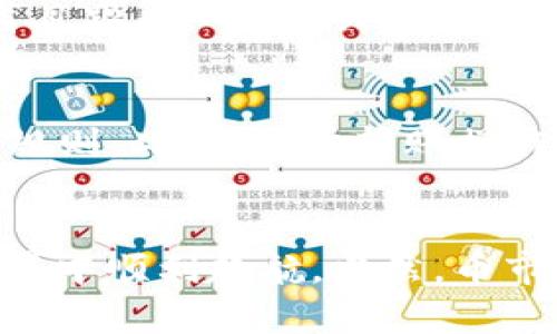   如何通过TP Wallet购买数字货币：完整指南 / 
 guanjianci TP Wallet, 数字货币, 购买, 加密货币 /guanjianci 

引言
在当今数字经济时代，随着比特币、以太坊等加密货币的兴起，越来越多的人开始关注如何安全、快速地购买数字货币。TP Wallet作为一款备受欢迎的数字钱包，提供了一系列用户友好的功能，使得购买和管理加密资产变得快捷方便。本文将为你详细介绍如何通过TP Wallet购买数字货币，以及相关的步骤和注意事项。

什么是TP Wallet？
TP Wallet是一种安全、易用的数字货币钱包，支持多种加密货币，包括比特币、以太坊等主流币种。它的界面友好，适合初学者和经验丰富的用户。此外，TP Wallet还拥有强大的安全性功能，保障用户的交易信息和资产安全。不少用户将TP Wallet视为他们通往加密世界的“钥匙”。正如古语所说：“兵马未动，粮草先行”，选择一个稳定的数字钱包是进行任何投资的第一步。

第一步：下载并安装TP Wallet
首先，你需要在手机的应用商店中搜索TP Wallet，下载并安装这款应用。安装过程通常很简单，点击几下就能完成。打开应用后，系统会引导你进行设置，包括创建一个新钱包或者恢复已有钱包。这里要特别注意的是，一定要妥善保管你的助记词，因为它是你恢复钱包的唯一凭证。正如谚语所说：“防患于未然”，保障好这些信息，就是保障你的资产安全。

第二步：注册一个账户
安装完成后，你需要注册一个TP Wallet账户。提供必要的信息，如邮箱及密码，以确保账户的安全性。此时最好选择一个复杂一点的密码，避免被轻易破解。“千里之行，始于足下”，安全的账户不仅能保护你的资产，也能给你的投资之路铺平道路。

第三步：绑定支付方式
为了购买数字货币，你需要绑定一种支付方式。TP Wallet支持多种支付方式，包括银行转账、信用卡等。在进行绑定时，请确保你所用的页面和工具都是官方提供的，以避免网络钓鱼等安全隐患。在支付信息填充完成后，系统会进行验证，这一步骤很重要，别急于求成！“慢工出细活”，这个时候认真检查每一步，确保信息无误。

第四步：选择购买的数字货币
一切准备就绪后，你可以开始选择想要购买的数字货币。TP Wallet支持多种货币选择，你可以根据市场行情和个人需求进行选择。比如，如果你看好以太坊的未来发展，便可以选择购买以太坊。记得多做市场调查和分析，了解不同币种的优劣势，以作出理智的投资决策。“好运总伴聪明人”，多花时间研究将帮助你做出更好的选择。

第五步：购买数字货币
在选定了要购买的货币后，输入想要购买的金额。此时系统会显示你需要支付的总额和手续费。在确认无误后，你只需点击“购买”按钮，完成交易。此时要注意，数字货币市场行情波动较大，购买时请保持冷静。俗话说：“心急吃不了热豆腐”，交易前冷静分析，确保无误。

第六步：查看和管理你的资产
购买成功后，你可以在TP Wallet中查看你的资产。在这里，你可以了解每种数字货币的当前价格、持有量以及总资产的变化情况。合理管理自己的资产，设置合适的目标，不盲目跟风。“时刻关注市场”，帮助你及时调整投资策略，避免无谓的损失。

第七步：提现与转账
当你需要将数字货币转回法币或者转给其他用户时，可以通过TP Wallet进行提现或转账。提现时需要注意，每个平台对提现的要求都不同，务必仔细查看TP Wallet的相关规则。此外，对于转账操作，也需谨慎操作，尤其是收款地址一定要确认无误。正如“假如不努力，就别期待好运”，对于任何一笔交易，都要严谨对待。

总结
通过TP Wallet购买数字货币其实并没有想象中复杂，关键在于每一步都要认真对待，确保自己的信息安全和交易有效。希望以上的流程和建议能够帮助你在数字货币的世界中顺利起航。当然，币市如潮，变化多端，保持敏锐的市场嗅觉，多加学习，这样才能在数字货币的投资中立于不败之地。“不怕一万，就怕万一”，做好万全准备，才能迎接未来的各种挑战。