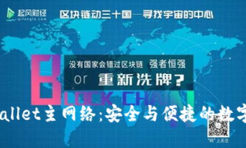 币安ETH TPWallet主网络：安全与便捷的数字资产管理之道