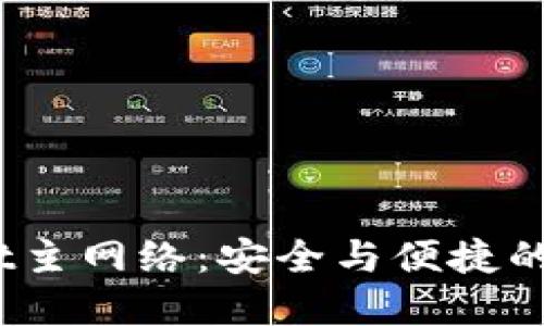 币安ETH TPWallet主网络：安全与便捷的数字资产管理之道