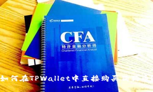 如何在TPWallet中直接购买狗狗币？