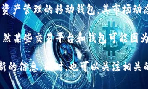 关于TPWallet是否在美国下架的信息，目前没有确切的消息。TPWallet是一款支持多种数字资产管理的移动钱包，其市场动态可能因法律法规和市场需求而变化。

在美国，数字资产和加密货币的监管相对复杂，各州对这些数字资产有不同的法律和政策。虽然某些交易平台和钱包可能因为不符合当地法律而被下架，但具体情况需要查阅最新的官方公告和用户反馈。

如果您对TPWallet的使用有疑问，建议直接访问TPWallet的官方网站或其支持渠道获取最新的信息。同时，也可以关注相关的社区讨论和新闻更新，以了解这个钱包在美国的具体动态。如果有其他具体问题，欢迎提问！
