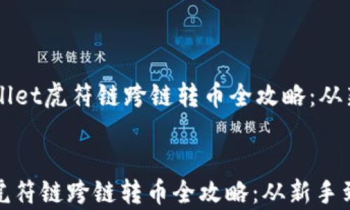 
    tpwallet虎符链跨链转币全攻略：从新手到高手


tpwallet虎符链跨链转币全攻略：从新手到高手