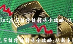     tpwallet虎符链跨链转币全攻略：从新手到高手