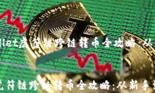 
    tpwallet虎符链跨链转币全攻略：从新手到高手


tpwallet虎符链跨链转币全攻略：从新手到高手
