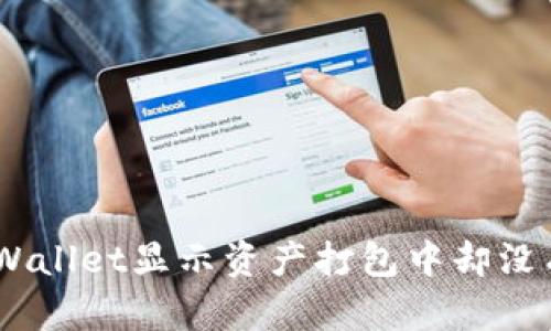 如何解决TPWallet显示资产打包中却没有ETH的问题