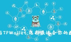 Metamask与TPWallet：选择最适合你的数字资产钱包