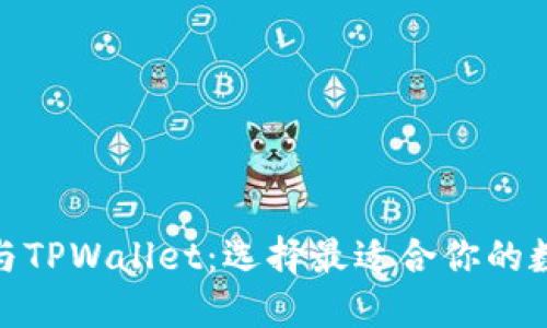 Metamask与TPWallet：选择最适合你的数字资产钱包