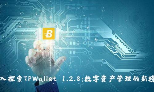 深入探索TPWallet 1.2.8：数字资产管理的新境界