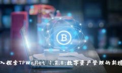 深入探索TPWallet 1.2.8：数字资产管理的