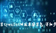 如何下载和安装tpwallet旧版本安装包：