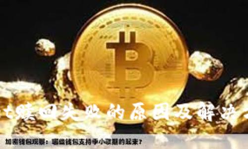 TPWallet赎回失败的原因及解决方案详解