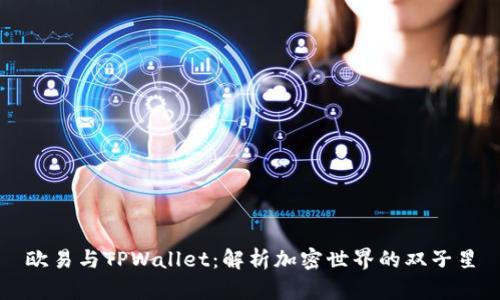 欧易与TPWallet：解析加密世界的双子星