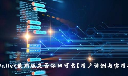 TPWallet最新版是否依旧可靠？用户评测与实用指南