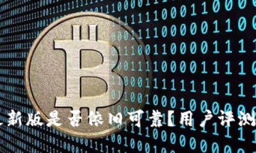 TPWallet最新版是否依旧可靠？用户评测与实用指南