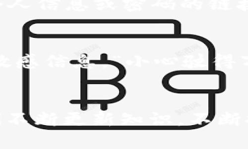   如何安全地设置TPWallet，保护你的数字资产 / 

 guanjianci TPWallet, 数字钱包安全, 加密货币, 钱包设置 /guanjianci 

引言
在数字货币迅猛发展的今天，安全性始终是每一位投资者必须高度关注的话题。TPWallet作为一个热点的数字钱包，因其简单易用与强大的功能受到许多用户的青睐。然而，如何安全地设置TPWallet，确保钱包中的资产不被盗取和损失，变得尤为重要。正如一句古话所说，“防患未然”，在进行关键设置前，我们需要重视安全防范。

第一步：下载与安装TPWallet
首先，确保从官方渠道下载TPWallet。与其在不明网站上搜索下载链接，不如选择安全稳妥的官方渠道，以避免下载到假冒、恶意的软件。根据地区的不同，你可以在TPWallet的官网或者应用商店找到相应版本。

安装完成后，打开应用，系统会提示你进行初步设置，包括创建一个新的钱包或导入现有钱包。这里的选择非常关键，建议你选择“创建新的钱包”。

第二步：设置强密码
安全的钱包从强密码开始。正如老话说的，“一招鲜吃遍天”，但在安全领域，强密码才是长久之计。设置密码时，尽量使用字母、数字及特殊符号的组合，长度不低于12个字符。同时，避免使用容易被猜到的个人信息，比如生日或名字。

第三步：启用双重身份验证（2FA）
双重身份验证（2FA）是提升安全性的有效方法。启用后，除了输入密码外，你还需要通过预先设定的方式（如手机短信、电子邮件等）进行额外验证。这样的双重保护手段能大幅提升你的账户安全性。“常在河边走，哪能不湿鞋”，在网络世界中，确保良好的安全措施，才能大大降低被攻击的风险。

第四步：安全备份钱包
备份是保护数字财富的另一重要步骤。在设置TPWallet时，系统会引导你创建一个助记词。这个助记词极其重要，务必妥善保管，不要与他人分享。你可以将其写在纸上，或保存在一个安全的位置，而不要仅仅存储在手机或电脑中。

第五步：定期更新软件
TPWallet的开发者会不定期发布软件更新来修复漏洞和增强安全性。定期检查应用的更新，确保你使用的是最新版本。这就像“磨刀不误砍柴工”，不仅能提升使用体验，更重要的是可以确保你的资产安全。

第六步：谨慎处理私钥
私钥是访问任何数字钱包的唯一凭证，务必小心对待。任何人拿到你的私钥，就可以完全控制你的资产。尽量不要将私钥分享给任何人，也不要存储在云端等不安全的地方。“贪多嚼不烂”，安全有时体现在细微之处，处理财务信息时请务必谨慎。

第七步：意识到钓鱼攻击的风险
钓鱼攻击是一种常见的网络攻击方式，攻击者通常伪装成官方渠道诱骗用户提供个人信息。请避免随意点击邮件或社交媒体中的链接，尤其是那些要求输入个人信息或密码的链接。记住，“天上掉馅饼的事儿可不多”，在接收到怀疑信息时应保持警惕。

第八步：选择合适的网络环境
在使用TPWallet时，尽量选择安全的网络环境。公共Wi-Fi虽然方便，但却是黑客攻击的温床。使用VPN工具来增强网络安全，避免黑客通过网络监听获取你的敏感信息。“小心驶得万年船”，在网络活动中，安全于心，方能安心。

总结
安全设置TPWallet的过程虽然看似繁琐，但随着对这些重要原则的理解与执行，你将能更有效地保护自己的数字资产。记住，安全是一个动态的过程，需要我们不断更新知识，不断提高警惕。通过上述步骤的认真落实，可以为你的数字货币之旅铺平安全之路，确保“细节决定成败”，愿每位投资者都能在这片数字海洋中乘风破浪，平安无事。