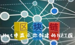 如何在TPWallet中显示你创建的NFT图片？