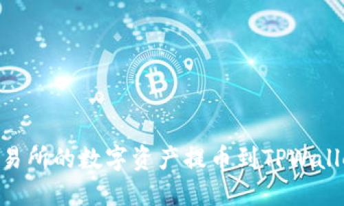 如何将OK交易所的数字资产提币到TPWallet：详细指南