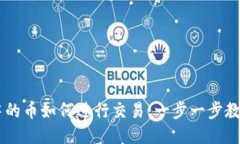 TPWallet中的币如何进行交易：一步一步教你轻松上