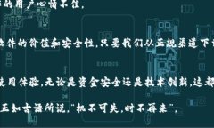   tpwallet下载安全性解析：为何提示有风险？ /