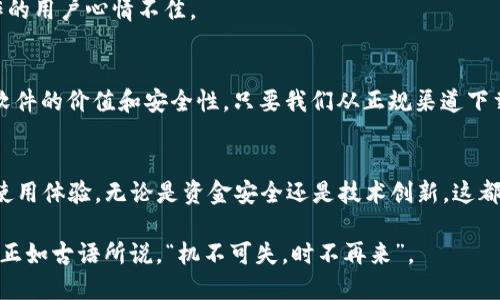   tpwallet下载安全性解析：为何提示有风险？ / 

 guanjianci tpwallet, 下载风险, 钱包安全, 数字资产 /guanjianci 

一、引言：数字钱包的重要性
随着数字货币的兴起，数字钱包成为了我们存储和管理加密资产的重要工具。无论是比特币还是以太坊，选择一个安全可靠的钱包至关重要。在众多数字钱包中，tpwallet凭借其友好的用户界面和多种功能吸引了不少用户。但在下载过程中，一些用户会发现提示“下载有风险”，这让不少人感到困惑和不安。

二、tpwallet概述
tpwallet是一款专门为加密爱好者和投资者设计的数字钱包，支持多种主流加密货币的存储和交易。它不仅注重用户体验，还在安全性上做出了诸多努力，比如启用双因素认证和冷存储等措施。然而，用户在下载软件时常常会遇见风险警告，这到底是为什么呢？

三、下载风险的成因
1. **软件来源**：首先，tpwallet的下载链接可能不在官方网站上。当用户从陌生的网站下载软件时，浏览器会自动提醒用户该网址的安全性。因此，始终建议用户从官方网站或官方应用商店下载软件，避免来源不明的链接。
2. **安全设置**：某些浏览器或操作系统的安全设置较高，会对下载的文件进行风险扫描，从而弹出警告。即使软件本身是安全的，这种情况也可能发生。
3. **用户反馈**：tpwallet虽然有很多用户，但在小范围内还是可能会出现一些负面的下载反馈。如果有用户曾报告过相关问题，系统可能因此对后续下载发出警示。

四、确保下载安全的措施
1. **官方渠道**：始终建议用户从官方网站或授权的应用商店下载tpwallet。这样可以最大程度地避免下载到不安全的文件。就像俗话说的：“一条泥路，也得小心行走。”
2. **杀毒软件**：下载前最好使用可靠的杀毒软件进行扫描。即使程序提示安全，提前做好准备总是好的。
3. **查看用户评价**：在决定下载任何软件之前，查看其他用户的评论和反馈是一种明智之举。社区的声音能帮助你了解该软件的安全性以及其他用户的实际使用体验。

五、tpwallet的优势与不足
虽然tpwallet面临下载风险的警告，但它的确也有许多独特的优势：
1. **用户界面友好**：tpwallet采用简单明了的界面设计，非常适合初学者使用。
2. **多币种支持**：该钱包支持多种加密货币，方便用户管理不同的资产。
然而，它也有了一些不足之处，如某些用户反映在特定环境下应用的稳定性有待提升。

六、用户的实际体验
在各大论坛上，用户对tpwallet的评价褒贬不一。有用户表示：“我在晚上下载了tpwallet，第二天早上使用的时候却发现手机提示有风险，不过体验还不错”。这就像“月有阴晴圆缺”，每个人的使用感受都可能不同。
除了安全性，用户还关注的另一个重要因素是钱包的交易速度。有用户反映：“在高峰时期，交易确认时间可能会有延迟。”这一下子让很多急于操作的用户心情不佳。

七、总结
tpwallet作为一款较为知名的数字钱包，在安全性和用户体验上取得了一定成绩。尽管在下载过程中出现“有风险”的提示，但这并不能完全否定软件的价值和安全性。只要我们从正规渠道下载，保持警惕，做好基本的安全防护，就能够安心使用这款软件。就像我们生活中的每一步，安全第一，谨慎行事，才能享受美好的数字资产管理体验。

八、未来展望
随着数字货币生态的不断发展，未来的数字钱包市场将会更加成熟和安全。tpwallet也许在未来会推出更多功能和改进，以提高用户的信任度和使用体验。无论是资金安全还是技术创新，这都是值得我们期待的。

在这个快速变化的时代，掌握数字资产管理的要领是一门重要的技能。希望每位用户都能在加密世界中找到自己的位置，了解其中的风险与机遇。正如古语所说，“机不可失，时不再来”。