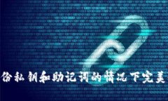 如何在没有备份私钥和助记词的情况下
