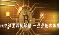 如何在TPWallet中设置指纹解锁：一步步