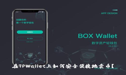 在TPWallet上如何安全便捷地卖币？