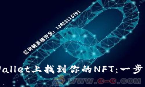 如何在TPWallet上找到你的NFT：一步一步的指南