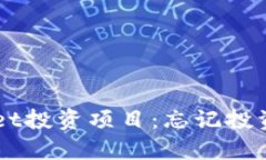 如何找回TPWallet投资项目：忘记投资的项目不再迷