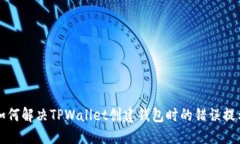 如何解决TPWallet创建钱包时的错误提示