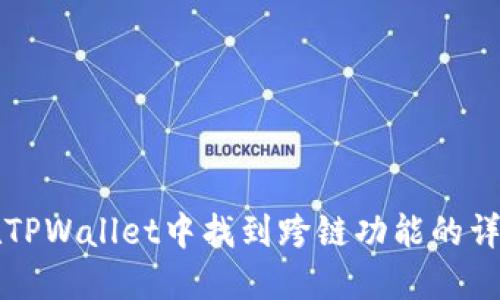 如何在TPWallet中找到跨链功能的详细指南