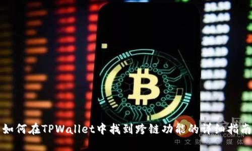 如何在TPWallet中找到跨链功能的详细指南