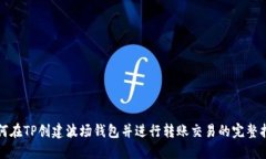 如何在TP创建波场钱包并进行转账交易的完整指南