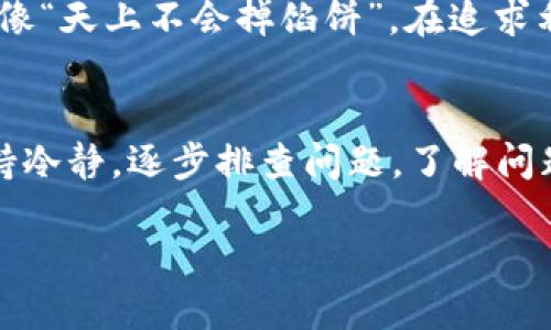jiaoti如何解决TPWallet无法打开火种计划的问题/jiaoti
TPWallet, 火种计划, 数字资产, 区块链/guanjianci

引言
在当前的数字资产市场中，TPWallet已经成为许多用户管理和交易加密货币的重要工具，而火种计划则为用户提供了投资和盈利的新机会。可是，有时候用户在使用TPWallet时，会遇到打不开火种计划的问题。这让很多人纳闷：到底是哪里出了问题？是系统故障，还是自身操作不当？在这篇文章中，我们将深入探讨这一问题，并为你提供一些有效的解决方案。

一、TPWallet及火种计划简介
TPWallet是一款功能强大的数字钱包，不仅支持多种数字资产的管理，还为了用户提供了诸如火种计划等项目。火种计划是在一定条件下，用户可以通过投资获取高回报的一种方式。它就像一场春雨，滋润着每一位投资者对发财的渴望。然而，随着加密市场的波动，其他部分的风险也随之而来，让我们要小心应对。

二、无法打开火种计划的常见原因
当用户尝试打开火种计划却遭遇失败时，通常可能由以下几点原因造成：
ul
  li网络问题：网络连接不稳定，可能导致APP无法正常加载火种计划。/li
  liAPP版本过旧：使用的TPWallet版本若过于陈旧，可能不支持火种计划的新功能。/li
  li系统维护：有时TPWallet会进行系统维护，从而暂时关闭某些功能。/li
  li区域限制：由于法规的变化，某些区域的用户可能无法访问火种计划。/li
/ul

三、解决步骤
遇到这些问题时，用户可以采取以下步骤来尝试解决：

h41. 检查网络连接/h4
首先，确保你的设备已正常连接到互联网。可以通过打开其他网站或APP来验证网络是否畅通无阻。如果网络不稳定，建议切换到稳定的Wi-Fi网络或尝试重启路由器。

h42. 更新TPWallet/h4
检查并确保你使用的是最新版本的TPWallet。若不是，可以前往官方应用商店进行更新。正如我们的长辈常说的：“不怕一万，就怕万一”，确保使用最新版本，保障安全与稳定。

h43. 查看公告/h4
进入TPWallet的官方网站或官方社交媒体，查看是否有系统维护的公告信息。如果火种计划正在维护，通常会提前通知用户，避免不必要的困扰。

h44. 咨询客服/h4
如果上述方法都未能解决你的问题，可以尝试联系TPWallet的客服。他们通常会提供更详细的技术支持。遇到问题，及时寻求帮助，“磨刀不误砍柴工”，是解决问题的明智之举。

四、预防措施
为了避免未来再出现类似的问题，建议你采取以下措施：
ul
  li定期检查更新：确保你常常保持TPWallet及手机系统的最新状态。/li
  li备份私钥：定期备份你的私钥及重要信息，以防系统故障导致的损失。/li
  li关注社区动态：加入TPWallet的用户社区，及时获取相关信息及使用技巧。/li
/ul

五、火种计划的优势与风险
火种计划出现在你面前时，你会想到的是什么？潜力、机会还是风险？它的确是一个双刃剑。通过参与火种计划，用户有机会获得高回报，但同样要背负一定的风险。就像“天上不会掉馅饼”，在追求利润的同时，投资者也要理智分析市场的波动，强调风险的意识。

六、结论
在数字资产的世界中，应用程序的技术故障并不少见，如何面对和解决这些问题，是每位用户所应该具备的基本素养。当你面临无法打开火种计划的困扰时，记得保持冷静，逐步排查问题。了解问题根源，然后通过合理的措施解决它，才能更好地把握数字资产市场的机遇。希望本文可以帮助你走出困境，迎接投资的新篇章！

当然，在此提醒广大投资者：参与加密货币投资需谨慎，合理配置、理智决策才是成功的关键。如同那句老话：“千里之行，始于足下”，每一步投资决策都需谨慎对待。