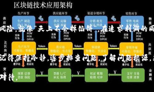 jiaoti如何解决TPWallet无法打开火种计划的问题/jiaoti
TPWallet, 火种计划, 数字资产, 区块链/guanjianci

引言
在当前的数字资产市场中，TPWallet已经成为许多用户管理和交易加密货币的重要工具，而火种计划则为用户提供了投资和盈利的新机会。可是，有时候用户在使用TPWallet时，会遇到打不开火种计划的问题。这让很多人纳闷：到底是哪里出了问题？是系统故障，还是自身操作不当？在这篇文章中，我们将深入探讨这一问题，并为你提供一些有效的解决方案。

一、TPWallet及火种计划简介
TPWallet是一款功能强大的数字钱包，不仅支持多种数字资产的管理，还为了用户提供了诸如火种计划等项目。火种计划是在一定条件下，用户可以通过投资获取高回报的一种方式。它就像一场春雨，滋润着每一位投资者对发财的渴望。然而，随着加密市场的波动，其他部分的风险也随之而来，让我们要小心应对。

二、无法打开火种计划的常见原因
当用户尝试打开火种计划却遭遇失败时，通常可能由以下几点原因造成：
ul
  li网络问题：网络连接不稳定，可能导致APP无法正常加载火种计划。/li
  liAPP版本过旧：使用的TPWallet版本若过于陈旧，可能不支持火种计划的新功能。/li
  li系统维护：有时TPWallet会进行系统维护，从而暂时关闭某些功能。/li
  li区域限制：由于法规的变化，某些区域的用户可能无法访问火种计划。/li
/ul

三、解决步骤
遇到这些问题时，用户可以采取以下步骤来尝试解决：

h41. 检查网络连接/h4
首先，确保你的设备已正常连接到互联网。可以通过打开其他网站或APP来验证网络是否畅通无阻。如果网络不稳定，建议切换到稳定的Wi-Fi网络或尝试重启路由器。

h42. 更新TPWallet/h4
检查并确保你使用的是最新版本的TPWallet。若不是，可以前往官方应用商店进行更新。正如我们的长辈常说的：“不怕一万，就怕万一”，确保使用最新版本，保障安全与稳定。

h43. 查看公告/h4
进入TPWallet的官方网站或官方社交媒体，查看是否有系统维护的公告信息。如果火种计划正在维护，通常会提前通知用户，避免不必要的困扰。

h44. 咨询客服/h4
如果上述方法都未能解决你的问题，可以尝试联系TPWallet的客服。他们通常会提供更详细的技术支持。遇到问题，及时寻求帮助，“磨刀不误砍柴工”，是解决问题的明智之举。

四、预防措施
为了避免未来再出现类似的问题，建议你采取以下措施：
ul
  li定期检查更新：确保你常常保持TPWallet及手机系统的最新状态。/li
  li备份私钥：定期备份你的私钥及重要信息，以防系统故障导致的损失。/li
  li关注社区动态：加入TPWallet的用户社区，及时获取相关信息及使用技巧。/li
/ul

五、火种计划的优势与风险
火种计划出现在你面前时，你会想到的是什么？潜力、机会还是风险？它的确是一个双刃剑。通过参与火种计划，用户有机会获得高回报，但同样要背负一定的风险。就像“天上不会掉馅饼”，在追求利润的同时，投资者也要理智分析市场的波动，强调风险的意识。

六、结论
在数字资产的世界中，应用程序的技术故障并不少见，如何面对和解决这些问题，是每位用户所应该具备的基本素养。当你面临无法打开火种计划的困扰时，记得保持冷静，逐步排查问题。了解问题根源，然后通过合理的措施解决它，才能更好地把握数字资产市场的机遇。希望本文可以帮助你走出困境，迎接投资的新篇章！

当然，在此提醒广大投资者：参与加密货币投资需谨慎，合理配置、理智决策才是成功的关键。如同那句老话：“千里之行，始于足下”，每一步投资决策都需谨慎对待。
