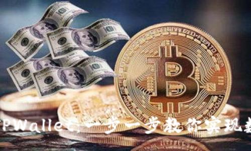 :
如何轻松连接TPWallet：一步一步教你实现数字资产的管理