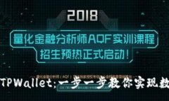 :如何轻松连接TPWallet：一步一步教你实