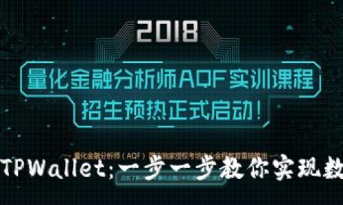 :
如何轻松连接TPWallet：一步一步教你实现数字资产的管理