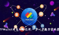 如何在TPWallet中导入助记词：一步一步