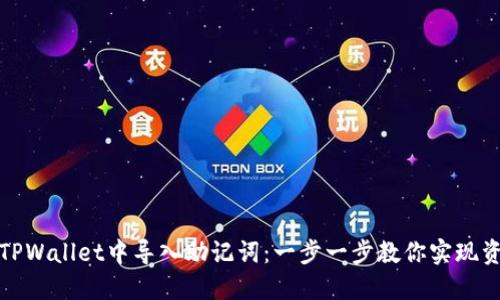 如何在TPWallet中导入助记词：一步一步教你实现资产迁移