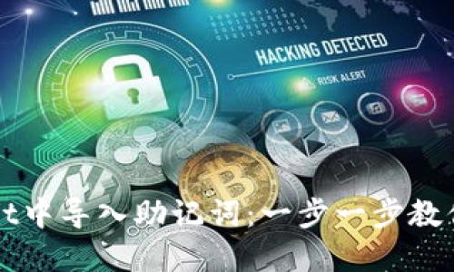 如何在TPWallet中导入助记词：一步一步教你实现资产迁移