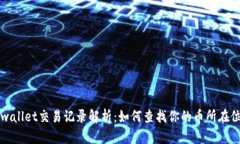 tpwallet交易记录解析：如何查找你的币