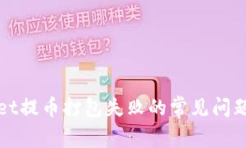解决tpwallet提币打包失败的常见问题与解决方法