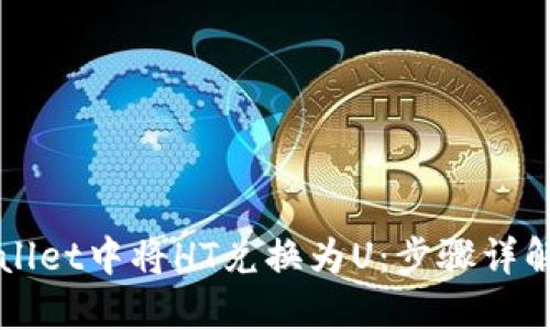 如何在TPWallet中将HT兑换为U：步骤详解与实用技巧